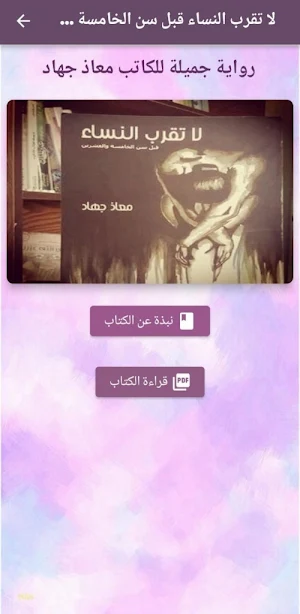 لا تقرب النساء قبل سن ال25 pdf Screenshot 0