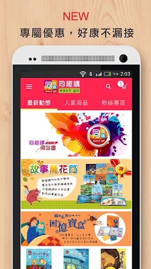 同趣購-婦幼親子商品的最佳選擇 Screenshot 0