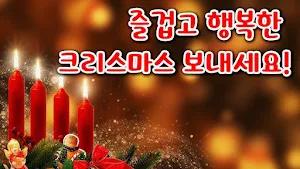 성탄절 Screenshot 1