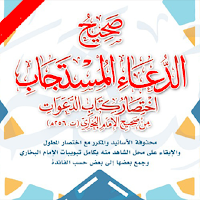 كتاب صحيح الدعاء المستجاب PDF