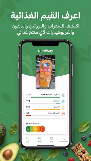 NutriWay | دليلك الغذائي الذكي Screenshot 3