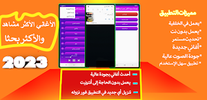 منوعات عربية-أغاني بدون نت2023 Screenshot 1