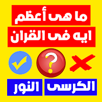 لعبة اسئلة اسلاميه