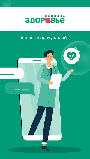 Клиника Здоровье Screenshot 0