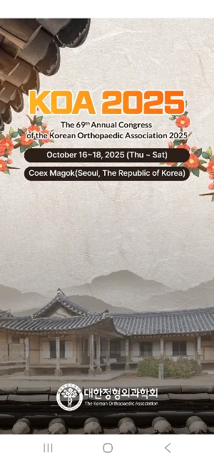 KOA 2025 – 대한정형외과학회 Screenshot 0