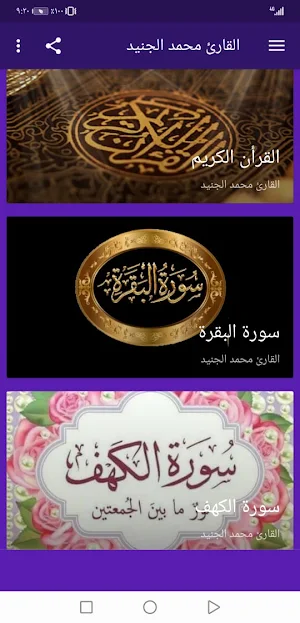 القران بصوت محمد الجنيد بدون نت Screenshot 1