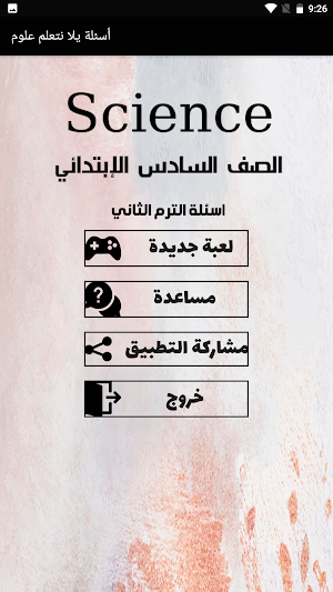 أسئلة علوم لغات الصف السادس Screenshot 1