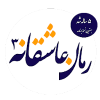 رمان های عاشقانه 3