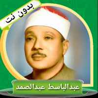 القران الكريم كاملا بدون نت (عبدالباسط عبدالصمد)