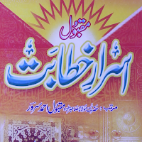ISRAR-E-KHITABAT اسرارخطابت