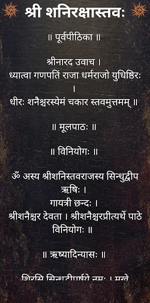 श्री शनिरक्षास्तवः Screenshot 1