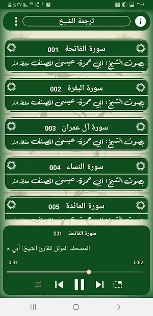 المصحف المرتل بصوت الشيخ: أبي حمزة عيسى المصنف Screenshot 3