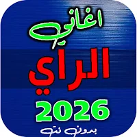اغاني الراي 2026 | بدون نت