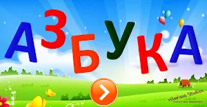Russian alphabet for kids Screenshot 0