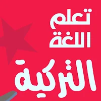 تعلم اللغة التركية المبسطة pdf
