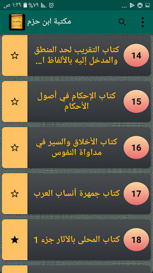 مكتبة ابن حزم الاندلسي | 18 كتاب بدون نت Screenshot 2
