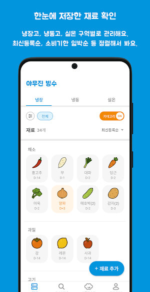 야무진 빙수 - 냉장고 관리 및 레시피 추천 앱 Screenshot 0