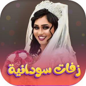 اغاني زفات واعراس السودان 2022 Screenshot 0