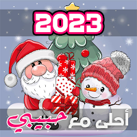 رأس السنة احلى مع