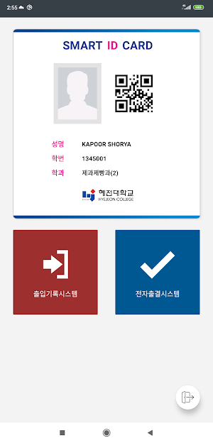 혜전대학교 전자출결 학생용 Screenshot 0