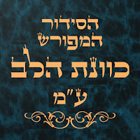 Siddur Kavanat Halev - סידור עדות המזרח