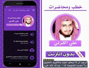 خطب ومحاضرات الشيخ علي القرني بدون انترنت Screenshot 0