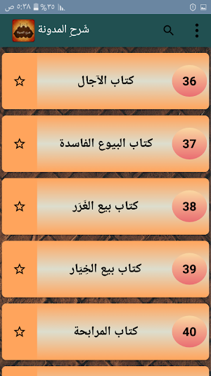 شرح المدونة في الفقه المالكي Screenshot 2