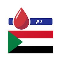 بنك الدم - السودان