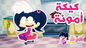 امونة المزيونة 2020 بدون نت Screenshot 0