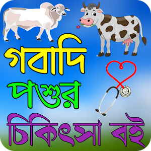 গবাদি পশুর চিকিৎসা বই Screenshot 0