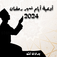 أدعية أيام رمضان 2024 بالفيديو