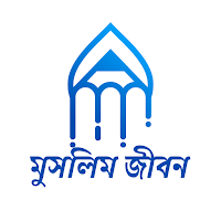 মুসলিম জীবন - Islamic App