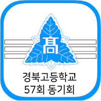 경북고등학교 57회 동기회 회원수첩
