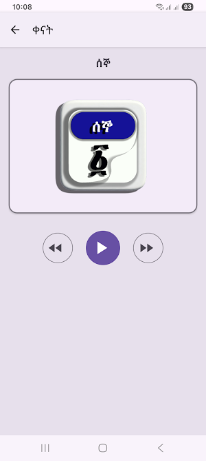 Fidel HaHu | ፊደል ሀሁ Screenshot 3