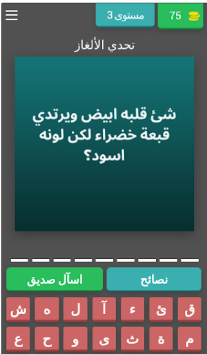 تحدي الألغاز - للأذكياء فقط Screenshot 3