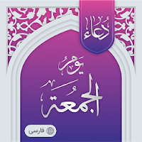 دعای روز جمعه صوتی آفلاین