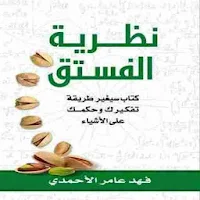 كتاب نظرية الفستق للكاتب فهد عامر الأحمدي