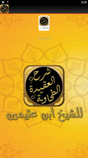 شرح العقيدة الطحاوية بن عثيمين Screenshot 1