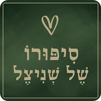סיפורו של שניצל