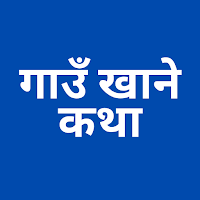 Gaukhane Katha