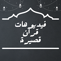 فيديوهات قرآن قصيرة