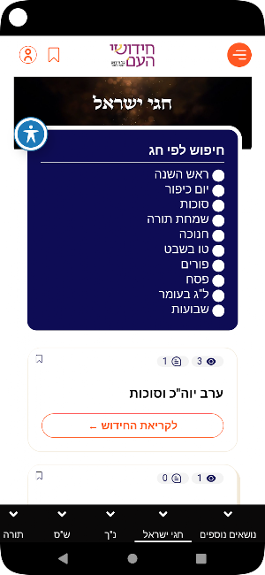 חידושי העם Screenshot 2