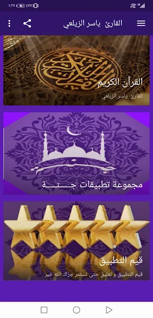 القران الكريم ياسر الزيلعي بدون نت جودة عالية |جنة Screenshot 1