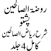 روضۃ الصالحین پشتو
