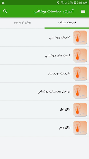 آموزش محاسبات روشنایی Screenshot 1