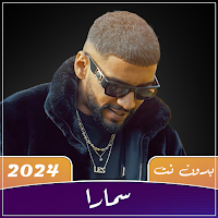 جميع اغاني سمارا 2024 بدون نت