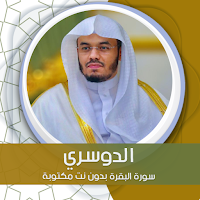 سورة البقرة بدون نت مكتوبة بصوت الدوسري