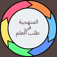 المنهجية في طلب العلم