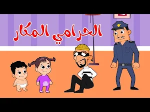 اغنية ليكو الحرامي 2025 Screenshot 0