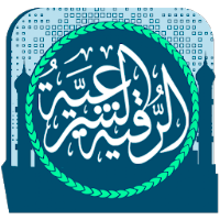 الرقية الشرعية 2020